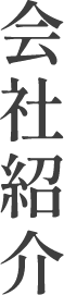 会社紹介